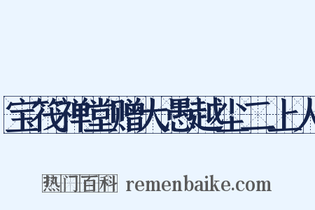 宝筏禅堂赠大愚越尘二上人是什么意思的图片